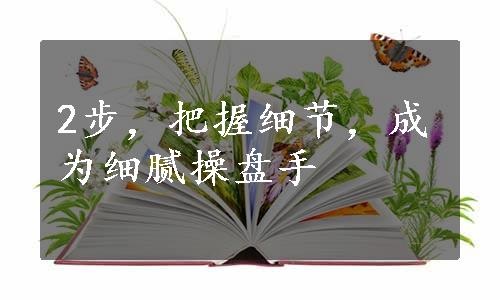 2步，把握细节，成为细腻操盘手