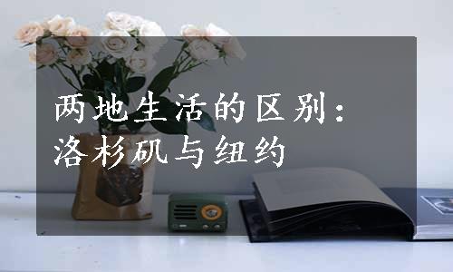 两地生活的区别：洛杉矶与纽约