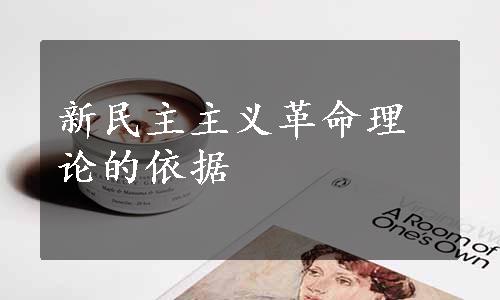 新民主主义革命理论的依据