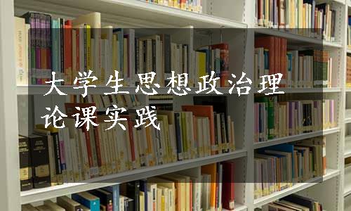 大学生思想政治理论课实践