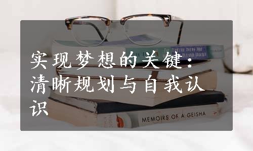 实现梦想的关键：清晰规划与自我认识