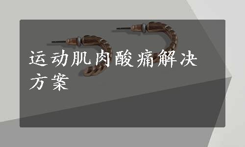 运动肌肉酸痛解决方案