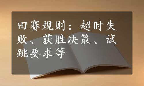 田赛规则：超时失败、获胜决策、试跳要求等