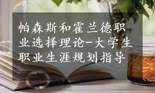 帕森斯和霍兰德职业选择理论-大学生职业生涯规划指导