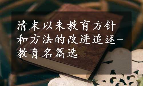 清末以来教育方针和方法的改进追述-教育名篇选