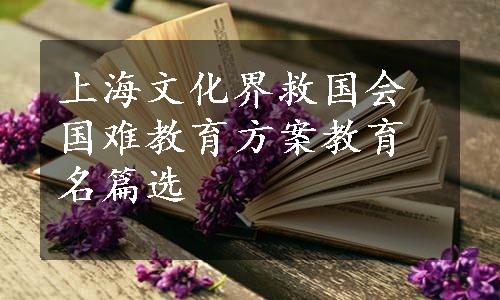 上海文化界救国会国难教育方案教育名篇选