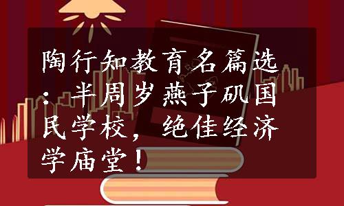 陶行知教育名篇选：半周岁燕子矶国民学校，绝佳经济学庙堂！