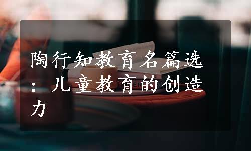 陶行知教育名篇选：儿童教育的创造力