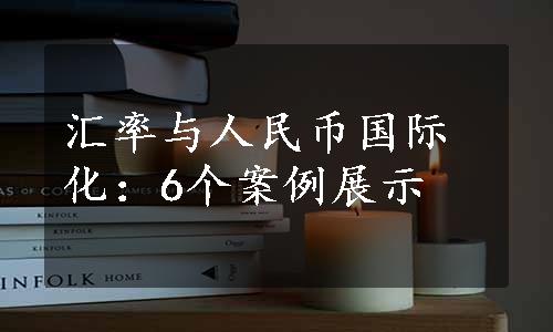 汇率与人民币国际化：6个案例展示