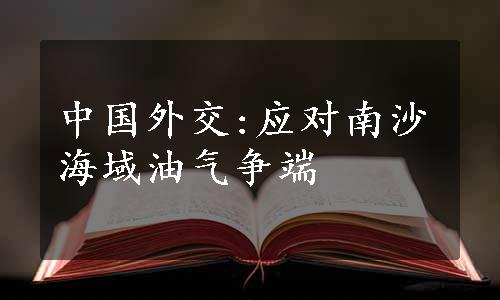 中国外交:应对南沙海域油气争端