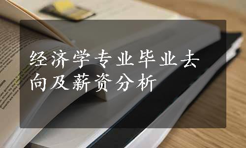 经济学专业毕业去向及薪资分析