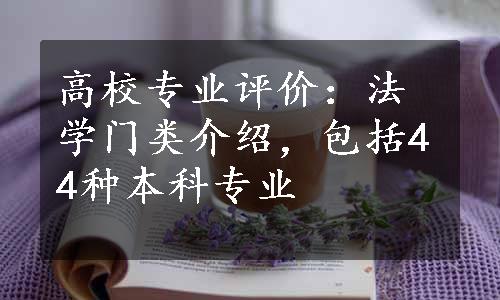 高校专业评价：法学门类介绍，包括44种本科专业