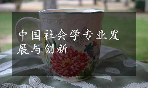中国社会学专业发展与创新