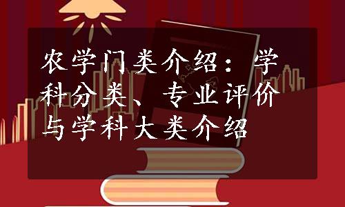 农学门类介绍：学科分类、专业评价与学科大类介绍