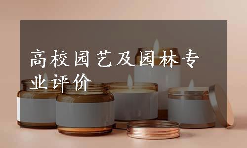 高校园艺及园林专业评价