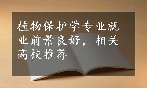 植物保护学专业就业前景良好，相关高校推荐