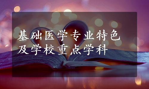 基础医学专业特色及学校重点学科