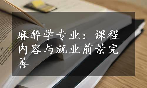 麻醉学专业：课程内容与就业前景完善