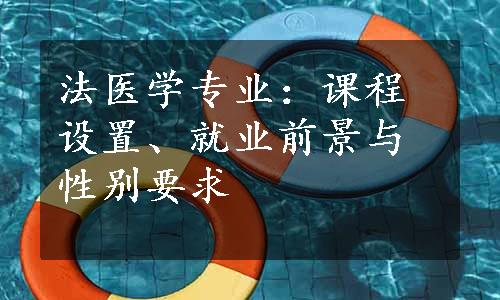 法医学专业：课程设置、就业前景与性别要求