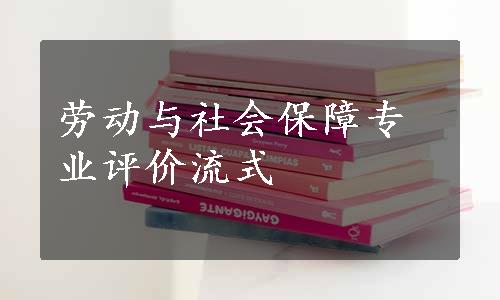 劳动与社会保障专业评价流式