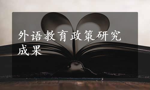 外语教育政策研究成果