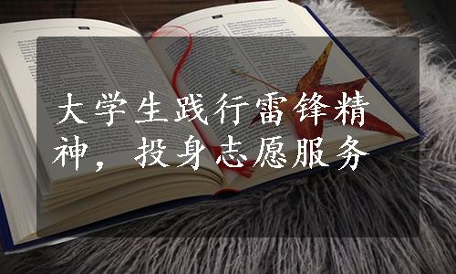 大学生践行雷锋精神，投身志愿服务