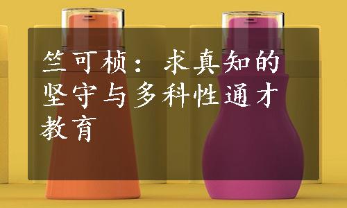 竺可桢：求真知的坚守与多科性通才教育