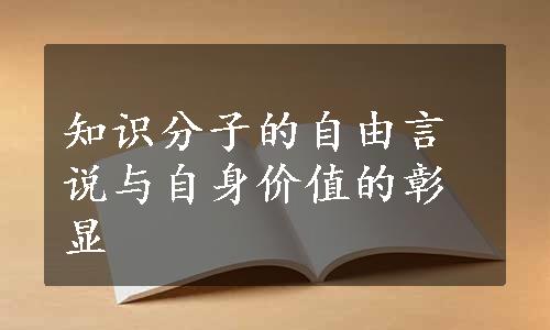 知识分子的自由言说与自身价值的彰显