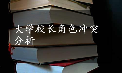 大学校长角色冲突分析