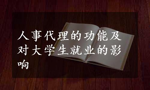 人事代理的功能及对大学生就业的影响