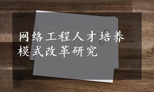 网络工程人才培养模式改革研究