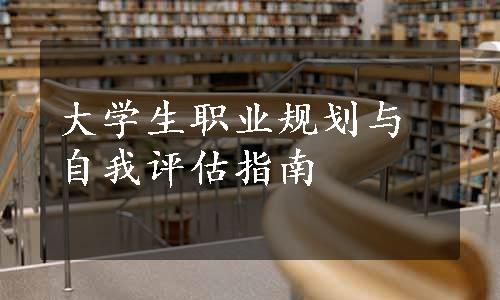 大学生职业规划与自我评估指南