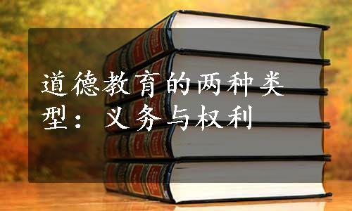 道德教育的两种类型：义务与权利