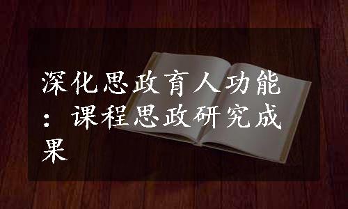 深化思政育人功能：课程思政研究成果