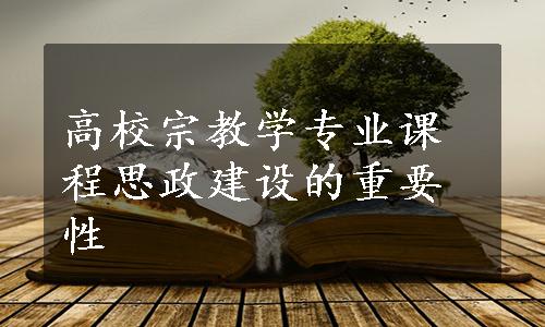 高校宗教学专业课程思政建设的重要性