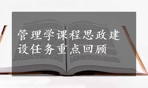 管理学课程思政建设任务重点回顾