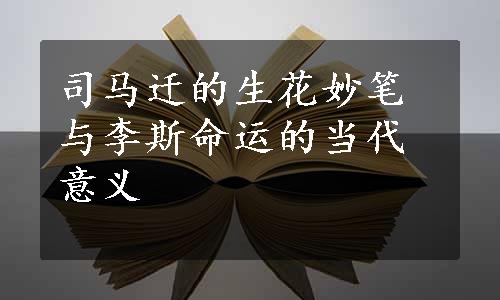 司马迁的生花妙笔与李斯命运的当代意义