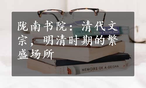 陇南书院：清代文宗，明清时期的繁盛场所