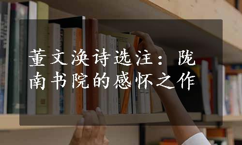 董文涣诗选注：陇南书院的感怀之作