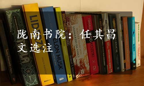 陇南书院：任其昌文选注