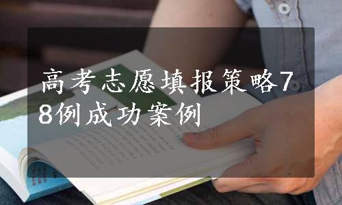 高考志愿填报策略78例成功案例