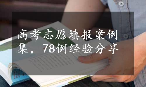 高考志愿填报案例集，78例经验分享