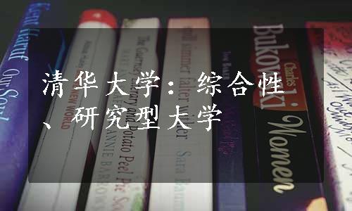 清华大学：综合性、研究型大学