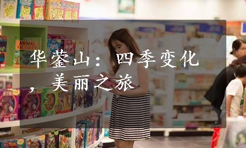华蓥山：四季变化，美丽之旅