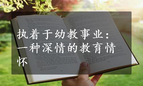 执着于幼教事业：一种深情的教育情怀