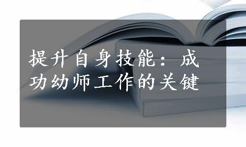 提升自身技能：成功幼师工作的关键