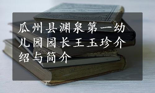 瓜州县渊泉第一幼儿园园长王玉珍介绍与简介