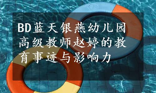 BD蓝天银燕幼儿园高级教师赵婷的教育事迹与影响力
