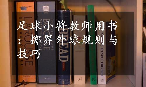 足球小将教师用书：掷界外球规则与技巧