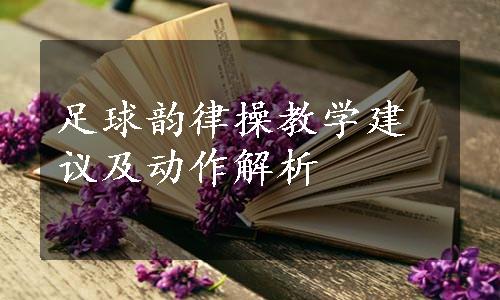 足球韵律操教学建议及动作解析
